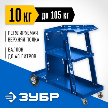 Тележка для сварочных аппаратов универсальная ЗУБР 38915 Профессионал — Официальный партнер ЗУБР в России