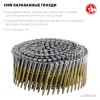ЗУБР CNW 65 х 2.8 мм, барабанные гвозди рифленые, 6000 шт (305382-65) фото 3 &mdash; Официальный партнер ЗУБР в России