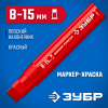 ЗУБР МК-1500 8-15 мм, плоский, красный, экстрабольшой объем, маркер-краска, Профессионал (06329-3) фото 1 &mdash; Официальный партнер ЗУБР в России