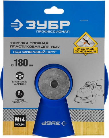 Тарелка опорная ЗУБР пластиковая для УШМ под круг фибровый на шайбе, d180 мм, М14, &quot;ПРОФЕССИОНАЛ&quot; 35775-180 — Официальный партнер ЗУБР в России