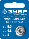 Подшипник для фрез, D= 9,5мм, высота-4 мм, ЗУБР Профессионал фото 1 — Официальный партнер ЗУБР в России