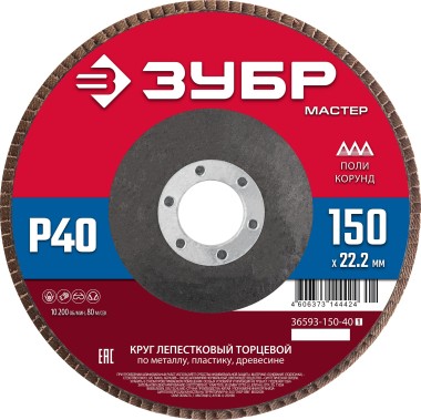 ЗУБР 150 x 22.2 мм, P40, КЛТ, Круг лепестковый торцевой (36593-150-40_z01) &mdash; Официальный партнер ЗУБР в России