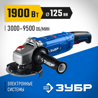 ЗУБР 1900 Вт, d125 мм, УШМ, регулировка оборотов, Профессионал (УШМ-П125-1900 ЭПСТ) &mdash; Официальный партнер ЗУБР в России