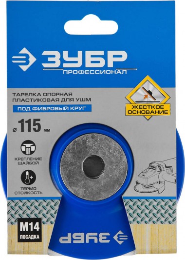 Тарелка опорная ЗУБР пластиковая для УШМ под круг фибровый на шайбе, d115 мм, М14, &quot;ПРОФЕССИОНАЛ&quot; 35775-115 — Официальный партнер ЗУБР в России