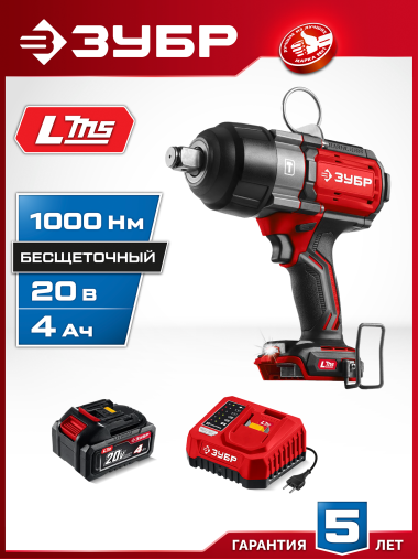 ЗУБР 20 В, 1000 Н·м, 1 АКБ LMS (4 А·ч), бесщеточный ударный гайковерт, сумка (ГБУ-1000-41) — Официальный партнер ЗУБР в России