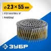ЗУБР CNW 55 х 2.3 мм, барабанные гвозди рифленые, 7200 шт (305382-55) фото 1 &mdash; Официальный партнер ЗУБР в России