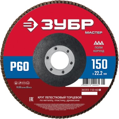 ЗУБР 150 x 22.2 мм, P60, КЛТ, Круг лепестковый торцевой (36593-150-60_z01) &mdash; Официальный партнер ЗУБР в России