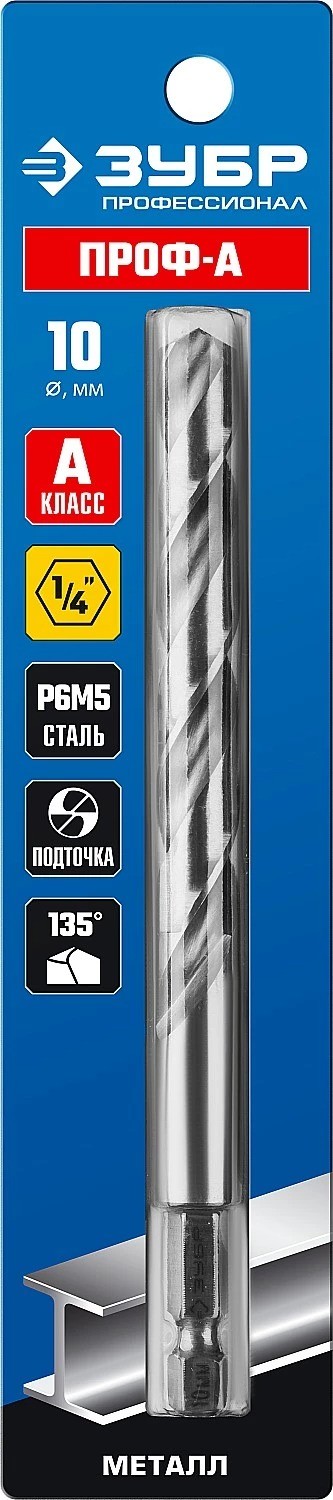 Сверло по металлу с шестигранным хвостовиком ЗУБР &quot;ПРОФЕССИОНАЛ&quot;, &quot;HEX-1/4&quot;, сталь Р6М5, класс А, 10.0х133мм, 29623-10 — Официальный партнер ЗУБР в России