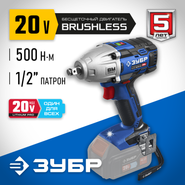 ЗУБР  Т7, 20 В, 500 Нм, без АКБ, бесщеточный гайковерт, Профессионал (GB-500) — Официальный партнер ЗУБР в России