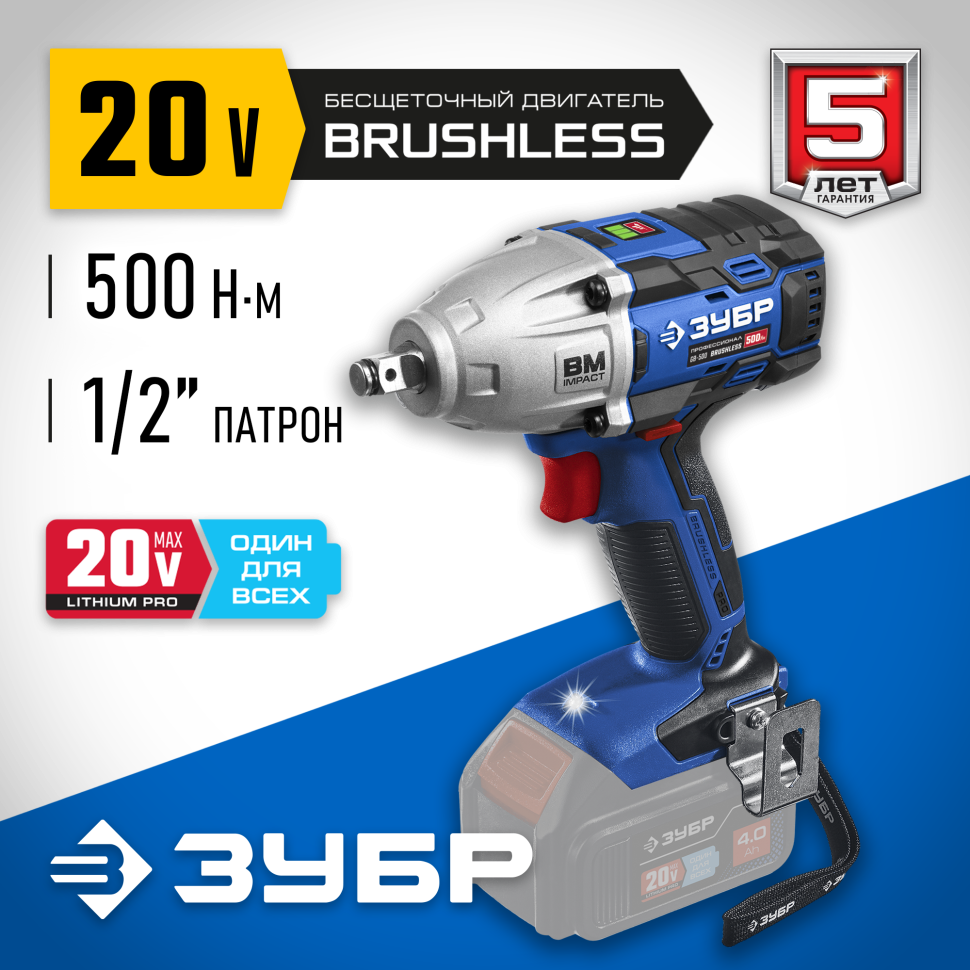 ЗУБР  Т7, 20 В, 500 Нм, без АКБ, бесщеточный гайковерт, Профессионал (GB-500) фото 1 — Официальный партнер ЗУБР в России