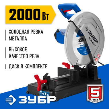 ЗУБР   355 мм, 2000 Вт, монтажная пила (отрезная) с пильным диском, Профессионал (ПОМ-355-Н) — Официальный партнер ЗУБР в России