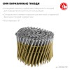 ЗУБР CNW 90 х 3.1 мм, барабанные гвозди рифленые, 3600 шт (305382-90) фото 3 &mdash; Официальный партнер ЗУБР в России