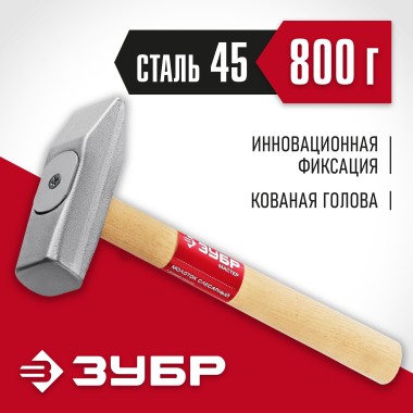 Молоток слесарный с деревянной рукояткой ЗУБР 800 г, 20015-08_z02 Мастер — Официальный партнер ЗУБР в России