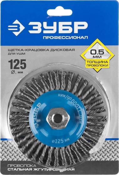 ЗУБР &quot;ПРОФЕССИОНАЛ&quot;. Щетка дисковая для УШМ, плетеные пучки стальной проволоки 0,5мм, 125ммхМ14, 35192-125_z02 — Официальный партнер ЗУБР в России