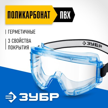 Герметичные защитные очки ПАНОРАМА Г ЗУБР прозрачные, химическистойкие, 110232 — Официальный партнер ЗУБР в России