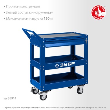 Инструментальная тележка с выдвижным ящиком ЗУБР 820х405х955 мм, 1 ящик + 2 полки, 38914 Профессионал — Официальный партнер ЗУБР в России