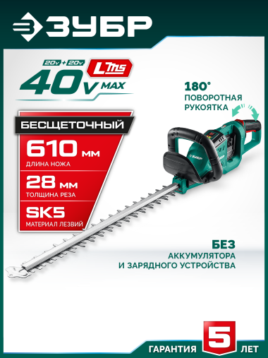 ЗУБР 40 В (2x20В), 610 мм, без АКБ (LMS), кусторез аккумуляторный бесщеточный (КРА-4061) &mdash; Официальный партнер ЗУБР в России