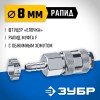 Переходник быстросъемный для пневмоинструмента ЗУБР 8 мм штуцер-рапид муфта, с хомутом, 64917-08 Профессионал фото 2 — Официальный партнер ЗУБР в России