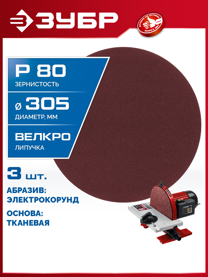 ЗУБР СШД-1050-К 305 мм, Р80, шлифовальный круг на липучке, 3 шт. (35671-080) фото 1 &mdash; Официальный партнер ЗУБР в России