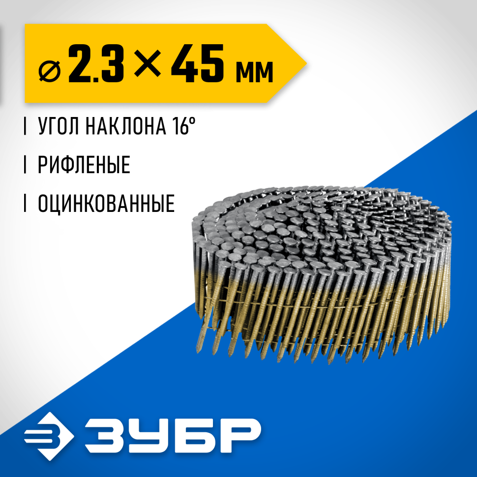 ЗУБР CNW 45 х 2.3 мм, барабанные гвозди рифленые оцинкованные, 10800 шт (305383-45) фото 1 &mdash; Официальный партнер ЗУБР в России
