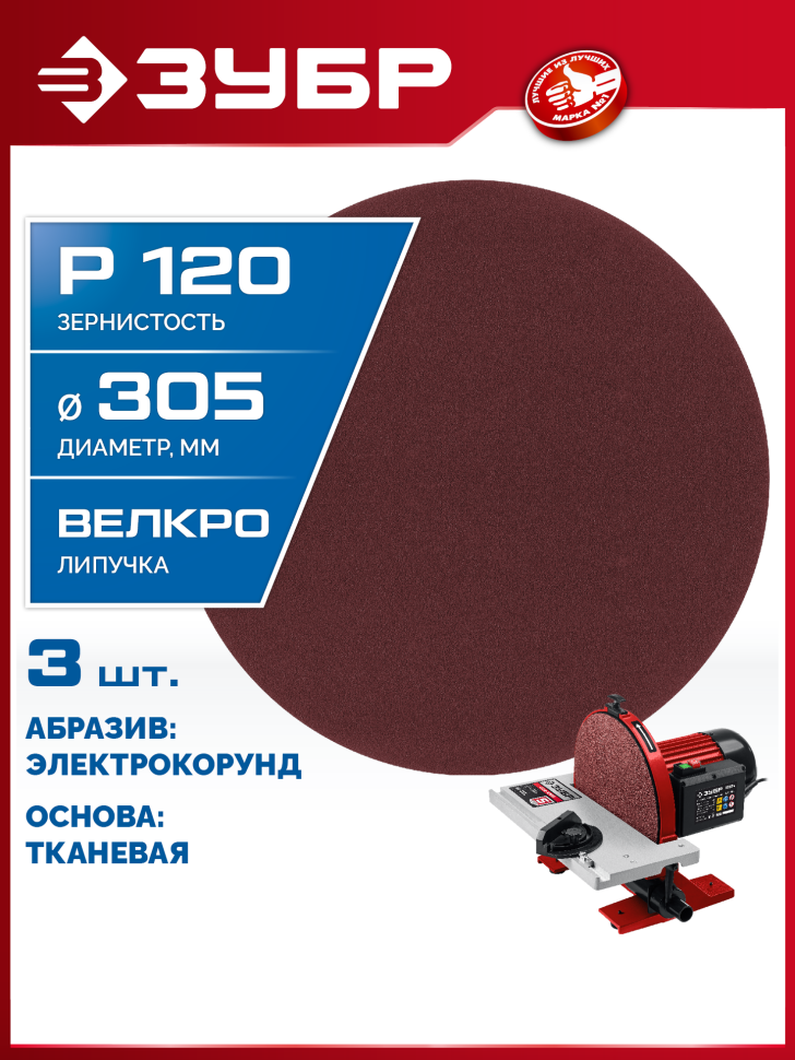 ЗУБР СШД-1050-К 305 мм, Р120, шлифовальный круг на липучке, 3 шт. (35671-120) фото 1 &mdash; Официальный партнер ЗУБР в России