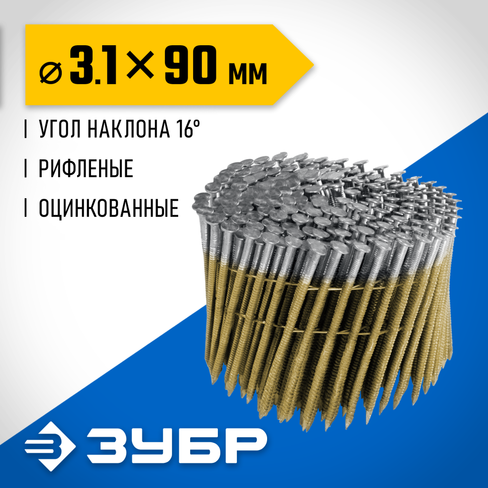 ЗУБР CNW 90 х 3.1 мм, барабанные гвозди рифленые оцинкованные, 3600 шт (305383-90) фото 1 &mdash; Официальный партнер ЗУБР в России