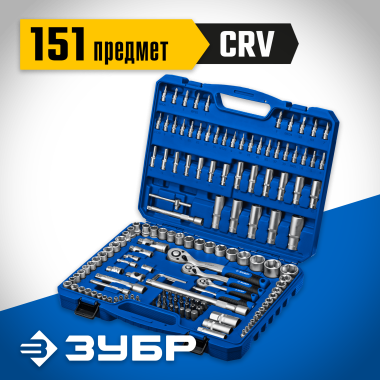 ЗУБР А-150, 151 предм., (1/2"+ 3/8"+ 1/4"), универсальный набор инструмента, Профессионал (27637-H150_z01) &mdash; Официальный партнер ЗУБР в России
