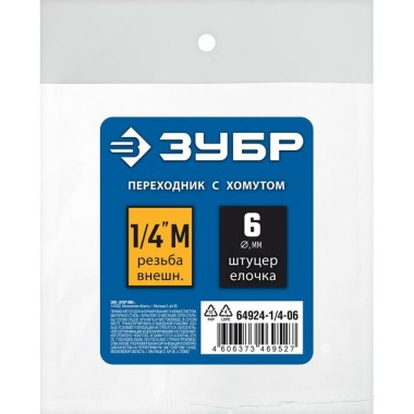 Переходник для пневмоинструмента ЗУБР 6 мм, штуцер 1/4, с хомутом, 64924-1/4-06 Профессионал — Официальный партнер ЗУБР в России