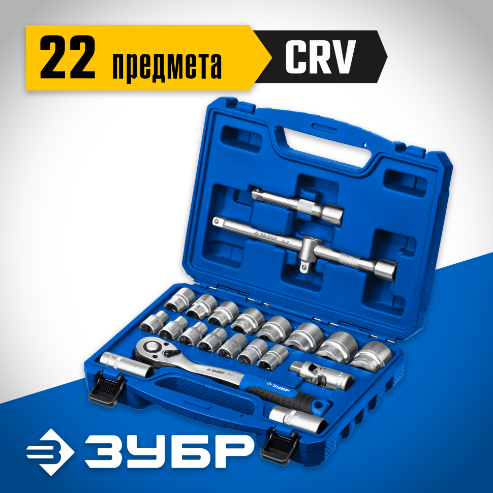 ЗУБР А-22, 22 предм., (1/2"), универсальный набор инструмента, Профессионал (27632-H22_z01) фото 1 &mdash; Официальный партнер ЗУБР в России