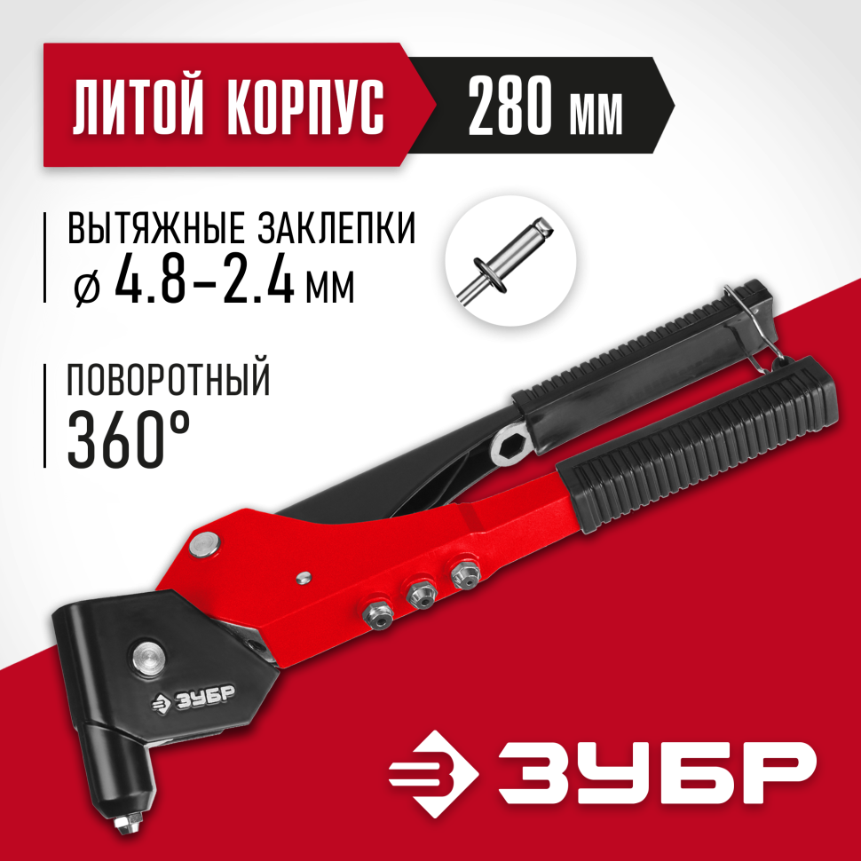 ЗУБР М-360, 360°, 2.4 - 4.8 мм, поворотный заклёпочник (31191_z01) фото 1 &mdash; Официальный партнер ЗУБР в России