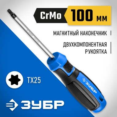 Отвертка слесарная ЗУБР TX25, 100 мм, 25234-25_z01 Профессионал — Официальный партнер ЗУБР в России
