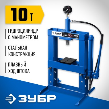 Пресс гидравлический ПГН-10 ЗУБР 10 т, с гидронасосом и манометром, 43072-10 Профессионал — Официальный партнер ЗУБР в России