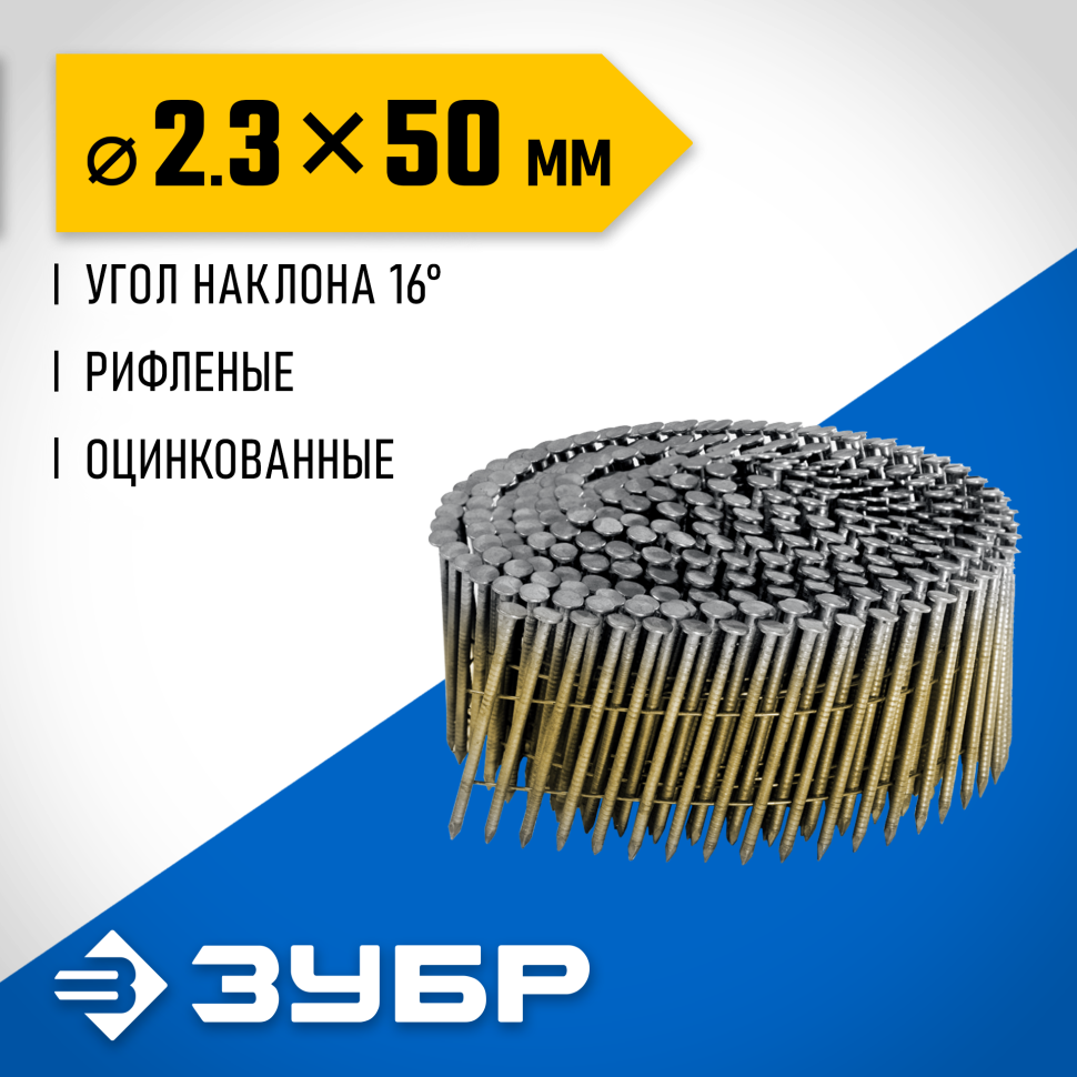 ЗУБР CNW 50 х 2.3 мм, барабанные гвозди рифленые оцинкованные, 9000 шт (305383-50) фото 1 &mdash; Официальный партнер ЗУБР в России