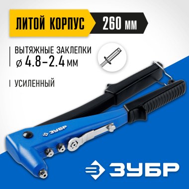ЗУБР П-700, 2.4 - 4.8 мм, 260 мм, усиленный литой заклёпочник, Профессионал (31192_z01) &mdash; Официальный партнер ЗУБР в России