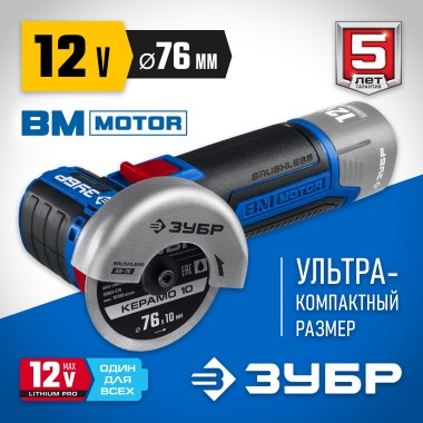 Углошлифовальная машина ЗУБР, 12В бесщеточная, без АКБ, в коробке, AB-76 Профессионал — Официальный партнер ЗУБР в России