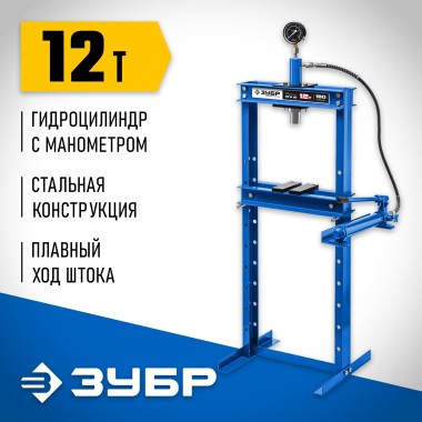 Пресс гидравлический ПГН-12 ЗУБР 12 т, с гидронасосом и манометром, 43072-12 Профессионал — Официальный партнер ЗУБР в России