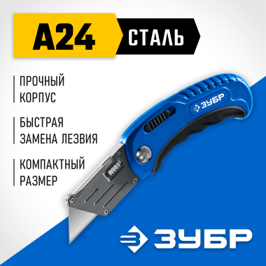 ЗУБР Компакт-А24, универсальный складной нож с трапециевидным лезвием (09226) &mdash; Официальный партнер ЗУБР в России