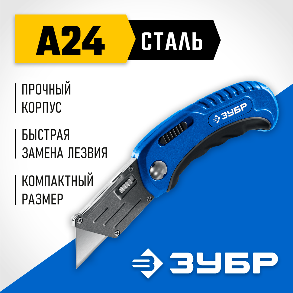 ЗУБР Компакт-А24, универсальный складной нож с трапециевидным лезвием (09226) фото 1 &mdash; Официальный партнер ЗУБР в России