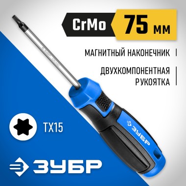 Отвертка слесарная ЗУБР TX15, 75 мм, 25234-15_z01 Профессионал — Официальный партнер ЗУБР в России