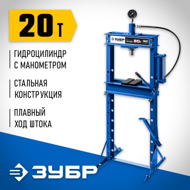 Пресс гидравлический ПГН-20 ЗУБР 20 т, с гидронасосом и манометром, 43072-20 Профессионал — Официальный партнер ЗУБР в России