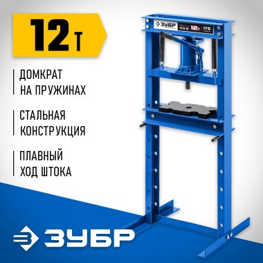 Пресс гидравлический ПГД-12 ЗУБР 12 т, с домкратом и возвратными пружинами, 43070-12 Профессионал — Официальный партнер ЗУБР в России