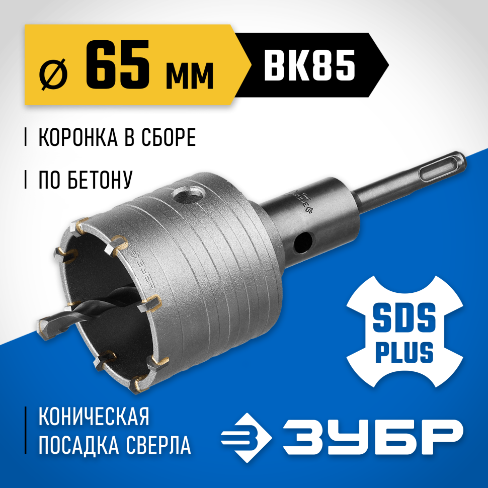 ЗУБР Ø 65 мм, 8 зубьев, коническая посадка центрирующего сверла, буровая коронка 2918-65_z01 фото 1 &mdash; Официальный партнер ЗУБР в России
