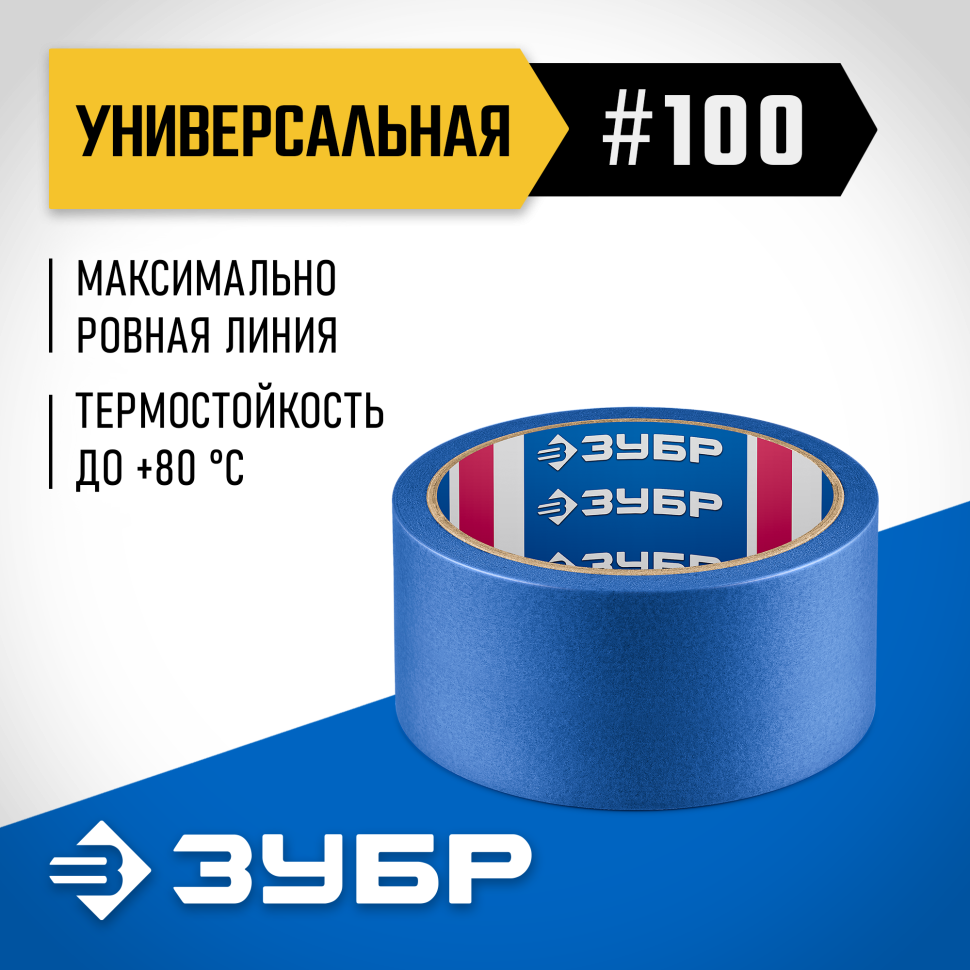 ЗУБР №100 48 мм х 25 м, для гладких и слегка шероховатых поверхностей, малярная лента, Профессионал (12141-48) фото 1 &mdash; Официальный партнер ЗУБР в России