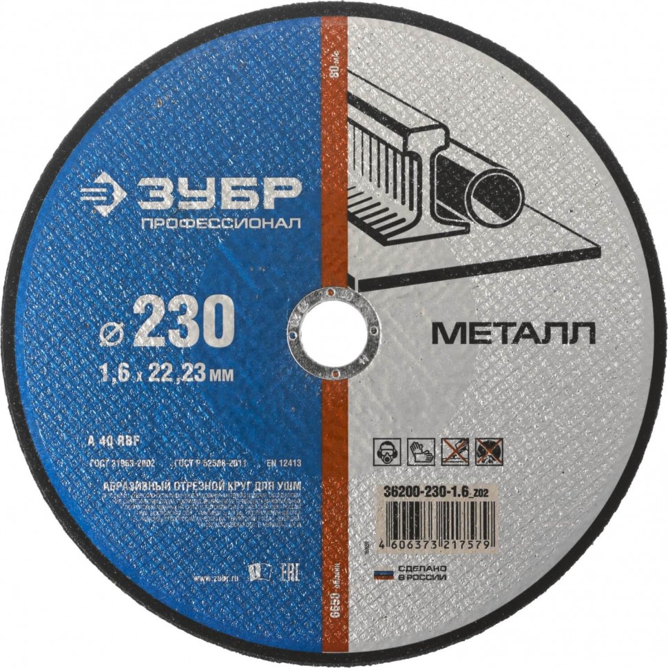 Круг отрезной по металлу, для УШМ, 230х1.6х22.23 мм, ЗУБР Профессионал 36200-230-1.6_z02 фото 1 — Официальный партнер ЗУБР в России Круг отрезной по металлу, для УШМ, 230х1.6х22.23 мм, ЗУБР Профессионал 36200-230-1.6_z02 фото 1 — Официальный партнер ЗУБР в России