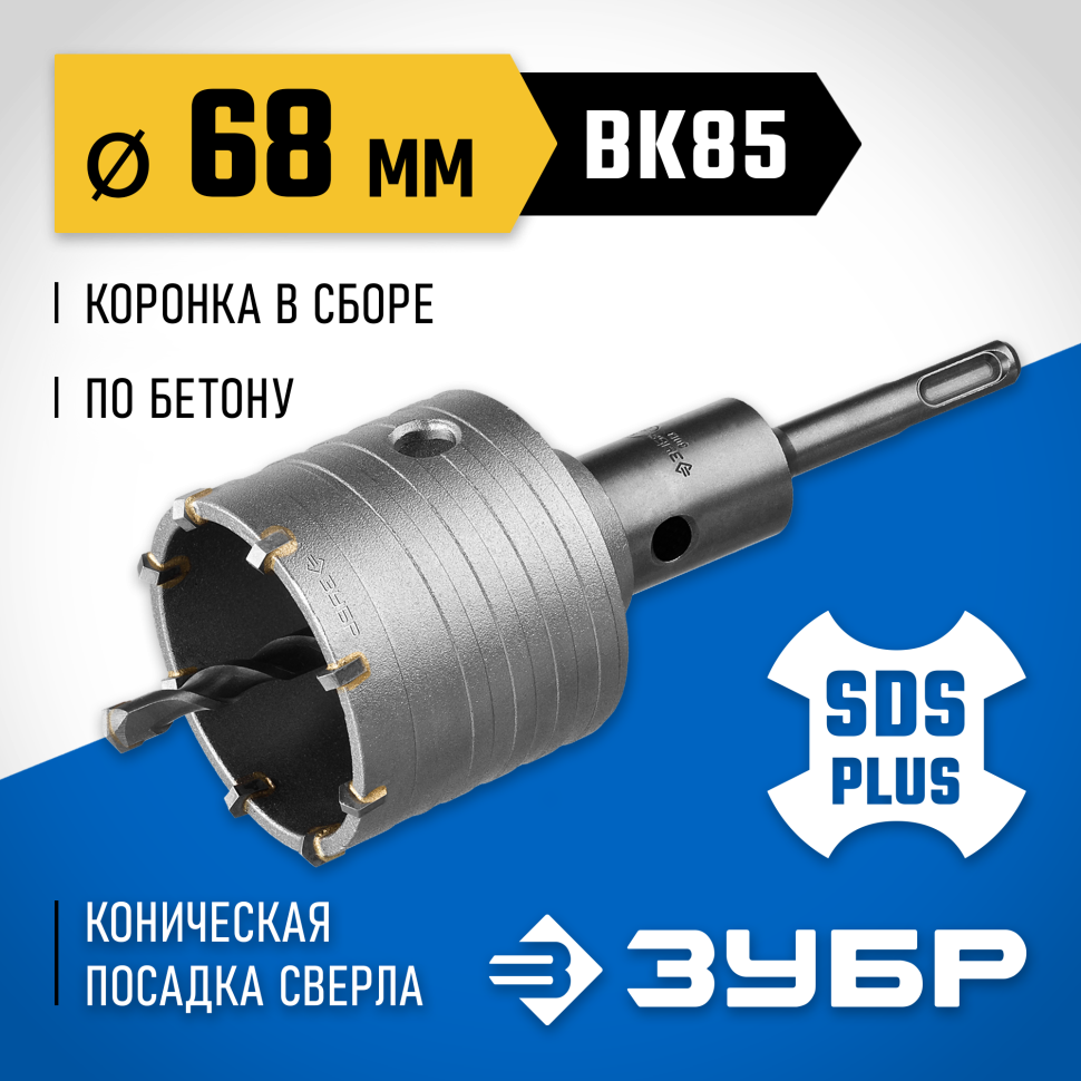 ЗУБР Ø 68 мм, 8 зубьев, коническая посадка центрирующего сверла, буровая коронка 2918-68_z01 фото 1 &mdash; Официальный партнер ЗУБР в России