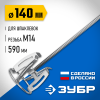 ЗУБР М14, d140 мм, насадка-миксер для шпаклевок, Профессионал (МНШ-П140) фото 1 &mdash; Официальный партнер ЗУБР в России
