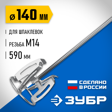 ЗУБР М14, d140 мм, насадка-миксер для шпаклевок, Профессионал (МНШ-П140) &mdash; Официальный партнер ЗУБР в России