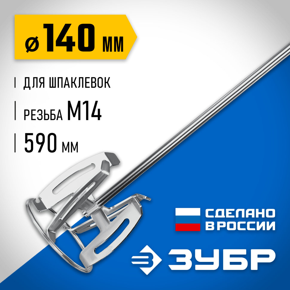 ЗУБР М14, d140 мм, насадка-миксер для шпаклевок, Профессионал (МНШ-П140) фото 1 &mdash; Официальный партнер ЗУБР в России