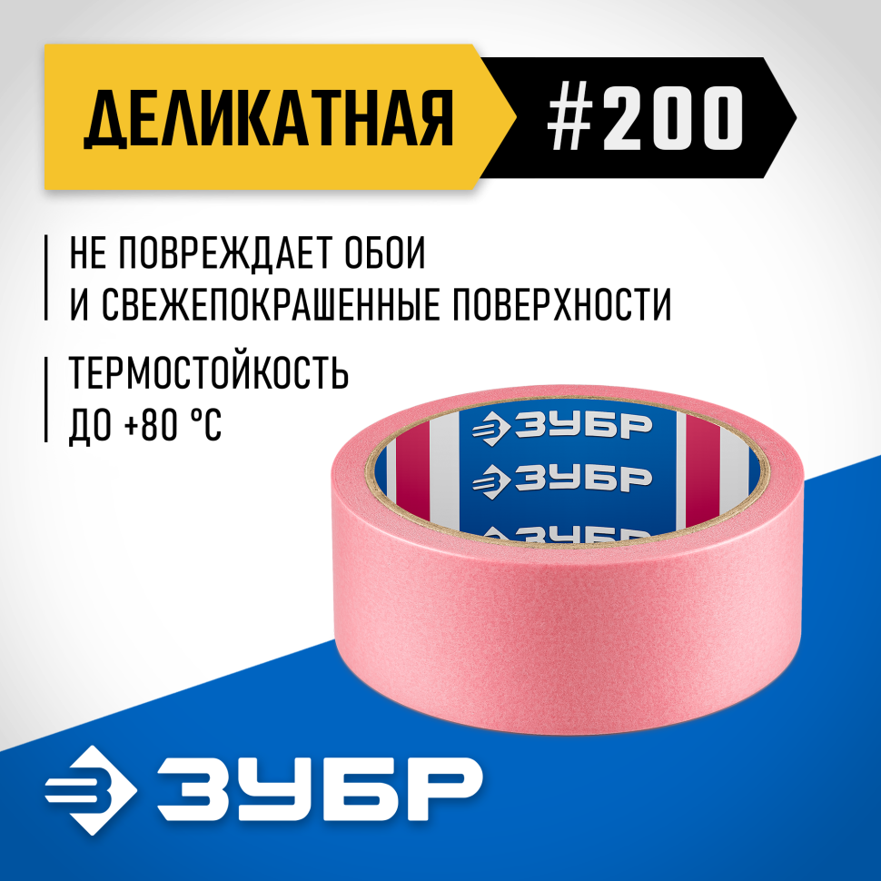 ЗУБР №200 36 мм х 25 м, для деликатных и недавно окрашенных поверхностей, малярная лента, Профессионал (12142-36) фото 1 &mdash; Официальный партнер ЗУБР в России
