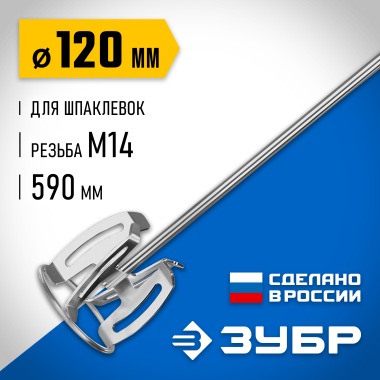 ЗУБР М14, d120 мм, насадка-миксер для шпаклевок, Профессионал (МНШ-П120) &mdash; Официальный партнер ЗУБР в России